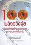 100 พลังฮวงจุ้ย ที่จะช่วยให้ชีวิตได้พบกับความสุขและความสำเร็จที่มากขึ้น