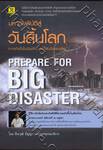 มหาภัยพิบัติสู่วันสิ้นโลก (หากเกิดขึ้นในเมืองไทย เราจะรับมืออย่างไร)