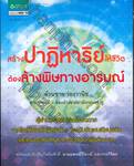 สร้างปาฏิหาริย์ให้ชีวิต ต้องล้างพิษทางอารมณ์