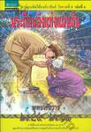 การ์ตูนเทิดไท้องค์ราชันย์ รัชกาลที่ ๙ เล่ม 1 พระคือพลังแห่งแผ่นดิน