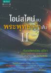 ไอน์สไตน์พบ พระพุทธเจ้าเห็น II