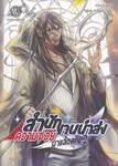 สำนักงานนำส่งความซวยมาแล้วครับ เล่ม 02