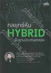 กลยุทธ์หุ้น HYBRID พื้นฐานประสานเทคนิค