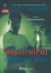 องครักษ์แห่งอีเดน เล่ม 5 - วิกฤตการณ์รัก : UNDER THE WIRE