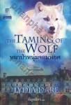The Taming Of The Wolf : หมาป่าหนุ่มจอมพยศ (นิยายชุด หมาป่ายอดรัก)