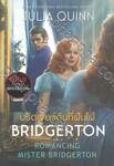 Bridgerton - Book 04 - บริดเจอร์ตัน - ROMANCING MISTER BRIDGERTON : บริดเจอร์ตันที่ฝันใฝ่ (ปกใหม่)