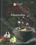 AUTHENTIC THAI CUISINE DUSIT THANI COLLEGE STANDARD ตำรับอาหารไทย