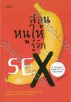 สอนหนูให้รู้จัก SEX : A Teenager&#039;s Guide to Sex Education