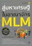 สู่มหาเศรษฐีในอาณาจักร MLM (พิมพ์ครั้งที่ 5)