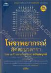 โหราพยากรณ์ สัตตะนวดารา (เลข ๗ ตัว พยากรณ์กรรม) ฉบับสมบูรณ์