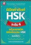 พิชิตคำศัพท์ HSK ระดับ 4 พร้อมเทคนิดพิชิตข้อสอบ HSK (พิมพ์ครั้งที่ 3)