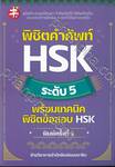 พิชิตคำศัพท์ HSK ระดับ 5 พร้อมเทคนิดพิชิตข้อสอบ HSK (พิมพ์ครั้งที่ 3)