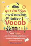 เรียนพูด / อ่าน / เขียน ภาษาอังกฤษง่ายๆ เริ่มได้จาก Vocab