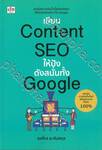 เขียน Content SEO ให้ปัง ดังสนั่นทั้ง Google