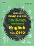 เรียนพูด อ่าน เขียน ภาษาอังกฤษ เริ่มจากศูนย์ English From Zero