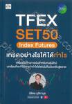 TFEX SET50 Index Futures เทรดอย่างไรให้ได้กำไร
