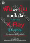 ฟันกำไรหุ้นแบบไม่ยั้งด้วยเทคนิค X-Ray หุ้นรายกลุ่ม