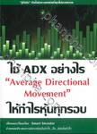 ใช้ ADX อย่างไร ให้กำไรหุ้นทุกรอบ Average Directional Movement