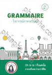 GRAMMAIRE - ไวยกรณ์ฝรั่งเศส ระดับ A2 เล่ม 01
