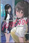 ยอมเป็นแฟนเบอร์สองของเธอก็ได้ เล่ม 01 (นิยาย)