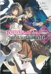 จอมมารเกิดใหม่ วิทยาลัยผู้พิทักษ์ เล่ม 04 (นิยาย)