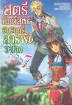 สตรีศักดิ์สิทธิ์อิทธิฤทธิ์สารพัดอย่าง เล่ม 07 (นิยาย)