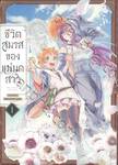 ชีวิตสมรสของแม่มดสาว เล่ม 01