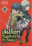 เลิฟล็อก ทีมอหังการ์ท้าวีรชน Lovelock of Majestic War เล่ม 04 (ฉบับจบ)