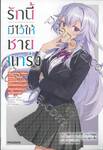 รักนี้มีไว้ให้ชายแกร่ง เล่ม 01 (นิยาย)