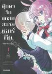 ตุ๊กตารักแหลกสลายเธอร์ทีน เล่ม 01 - ไม่มันไม่ใช่ความรัก (การ์ตูน)