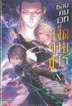 ซ่อนคมเวทเจ็ดดาบมาร เล่ม 10 (นิยาย)