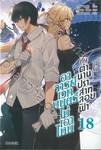 อาจารย์เวทมนตร์ไม่เอาไหนกับตำนานปราสาทลอยฟ้า เล่ม 18 (นิยาย)