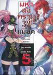 มหาสงคราม 32 แม่มด เล่ม 05 (การ์ตูน)