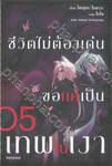 ชีวิตไม่ต้องเด่น ขอแค่เป็นเทพในเงา เล่ม 05 (นิยาย)