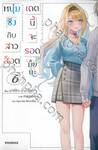 หนุ่มซิงกับสาวฮ็อต เดทนี้จะรอดมั้ยนะ เล่ม 06 (นิยาย)