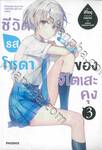 ชีวิตรสโซดาของจิโตเสะคุง เล่ม 03 (นิยาย)