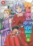 ชีวิตขั้นสุดของสุภาพบุรุษแมงดา เล่ม 15