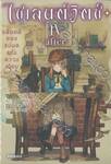 ไซเลนต์สวิตซ์ ความลับของแม่มดแห่งความเงียบ เล่ม 04 After (นิยาย)