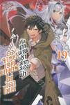 อาจารย์เวทมนตร์ไม่เอาไหนกับตำนานปราสาทลอยฟ้า เล่ม 19 (นิยาย)