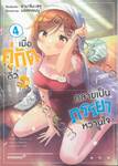 เมื่อคู่กัดตัวร้ายกลายเป็นภรรยาหวานใจ เล่ม 04