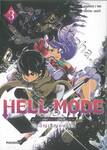 HELL MODE ~ อยากเล่นโหด ขอโหมดนรก ~ เล่ม 03 นักอัญเชิญคนแรก (การ์ตูน)