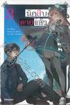 นักสืบตายแล้ว เล่ม 08 (นิยาย)