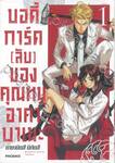 บอดี้การ์ด (ลับ) ของคุณหนูอาคาบาเนะ เล่ม 01 (การ์ตูน)