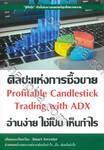  ศิลปะแห่งการซื้อขาย อ่านง่าย ใช้เป็น เห็นกำไร Profitable Candlestick Trading with ADX