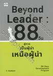 Beyond Leader 88 วัน สู่การเป็นผู้นำเหนือผู้นำ