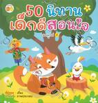 50 นิทานเด็กดีสอนใจ