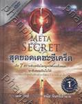 The Meta Secret สุดยอดเดอะซีเคร็ต (ปกแข็ง พร้อม DVD)