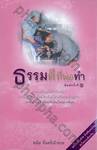 ธรรมดีที่พ่อทำ (ฉบับพิเศษ) สำหรับคนไทยหัวใจดวงเดียวกัน