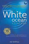 กลยุทธ์น่านน้ำสีขาว White Ocean Strategy