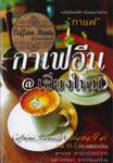 กาเฟอีนมาเนีย @ เชียงใหม่ : Caffeine Mania @ Chiangmai